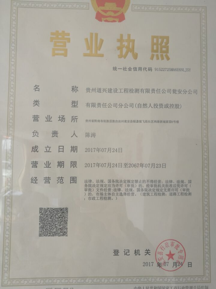 貴州道興建設工程檢測有限責任公司甕安檢測中心